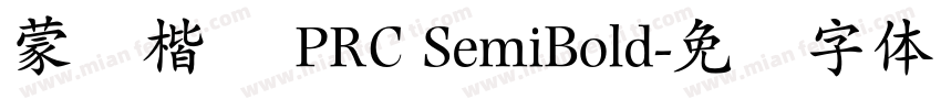 蒙纳楷书 PRC SemiBold字体转换